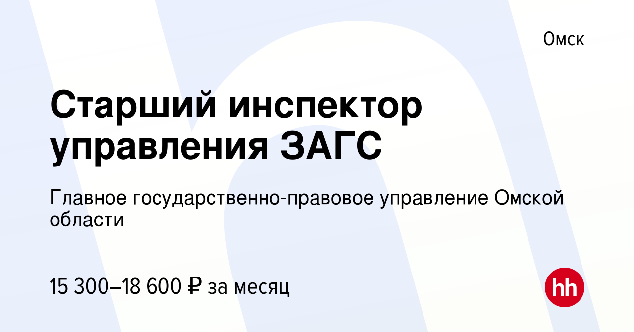 Вакансия Старший инспектор управления ЗАГС в Омске, работа в компании  Главное государственно-правовое управление Омской области (вакансия в  архиве c 24 февраля 2023)