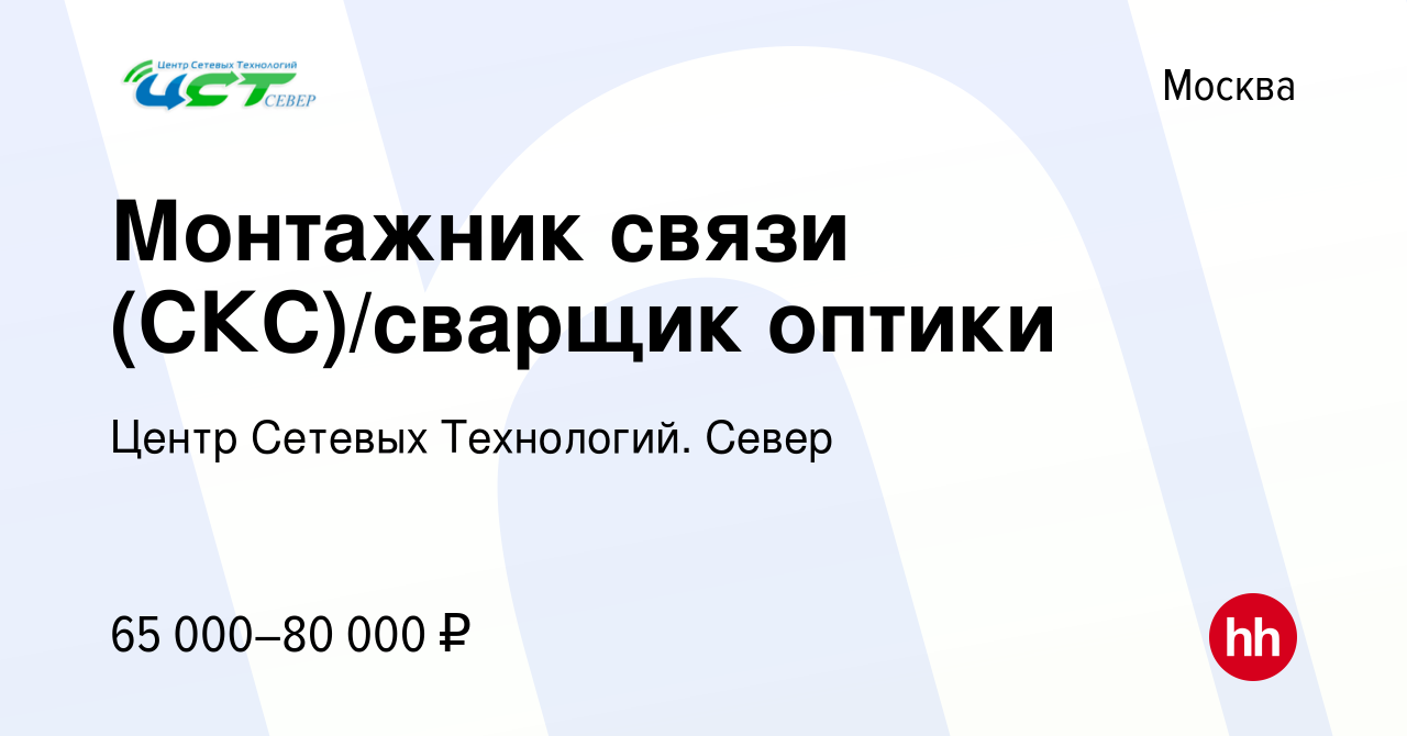 Вакансия Монтажник связи (СКС)/сварщик оптики в Москве, работа в компании  Центр Сетевых Технологий. Север (вакансия в архиве c 24 февраля 2023)