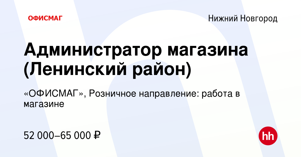 Вакансия Администратор магазина (Ленинский район) в Нижнем Новгороде, работа  в компании «ОФИСМАГ», Розничное направление: работа в магазине (вакансия в  архиве c 13 апреля 2023)