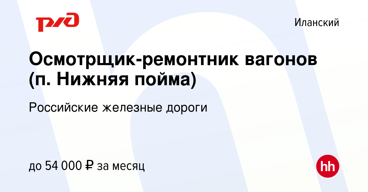 Вакансия Осмотрщик-ремонтник вагонов (п. Нижняя пойма) в Иланском, работа в  компании Российские железные дороги (вакансия в архиве c 26 марта 2023)