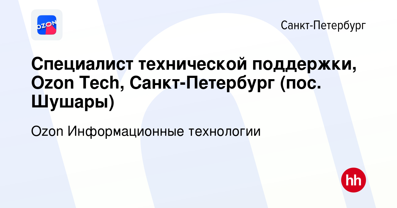 Вакансия Специалист технической поддержки, Ozon Tech, Санкт-Петербург (пос.  Шушары) в Санкт-Петербурге, работа в компании Ozon Информационные  технологии (вакансия в архиве c 24 февраля 2023)