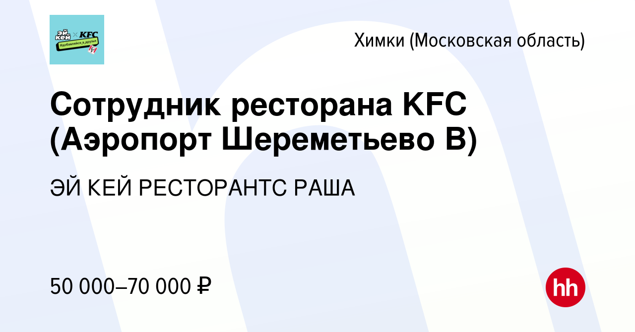 Вакансия Сотрудник ресторана KFC (Аэропорт Шереметьево В) в Химках, работа  в компании ЭЙ КЕЙ РЕСТОРАНТС РАША (вакансия в архиве c 24 февраля 2023)