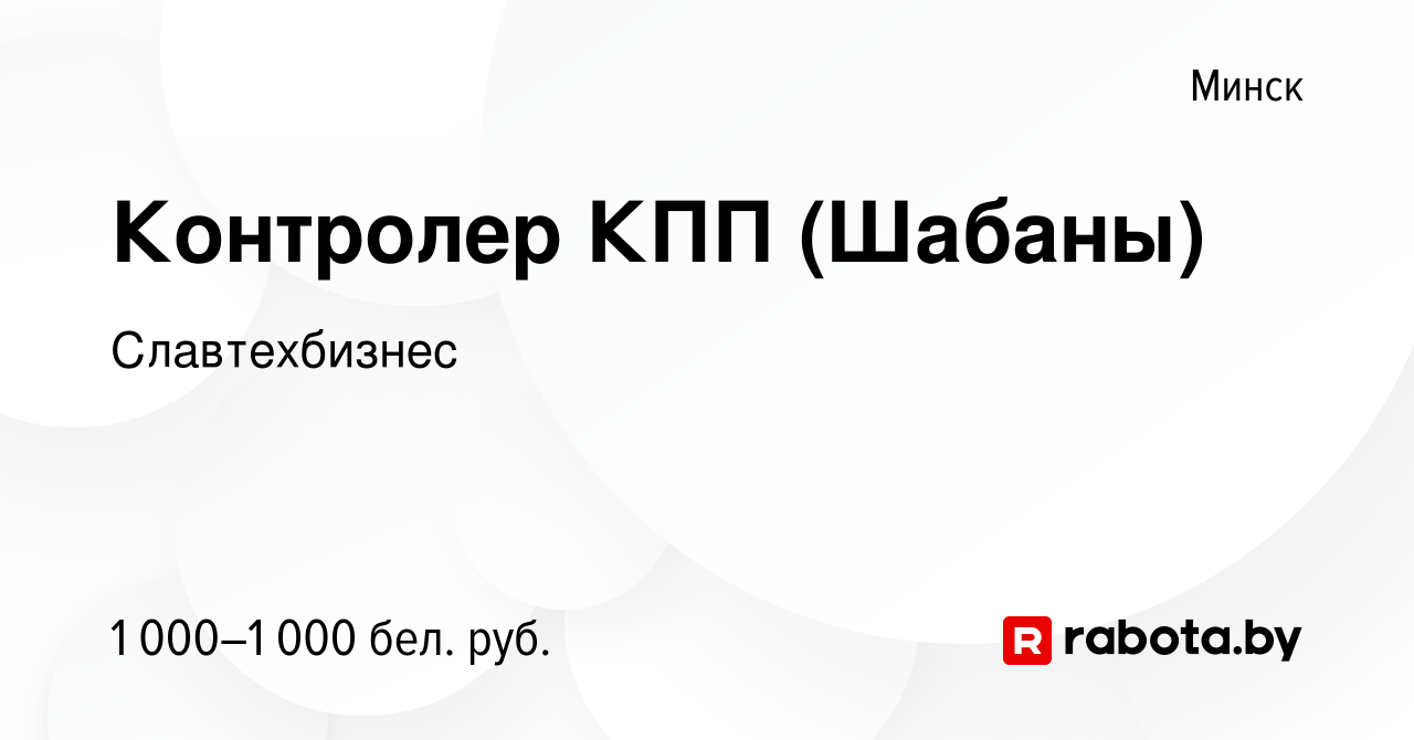 Вакансия Контролер КПП (Шабаны) в Минске, работа в компании Славтехбизнес  (вакансия в архиве c 24 февраля 2023)