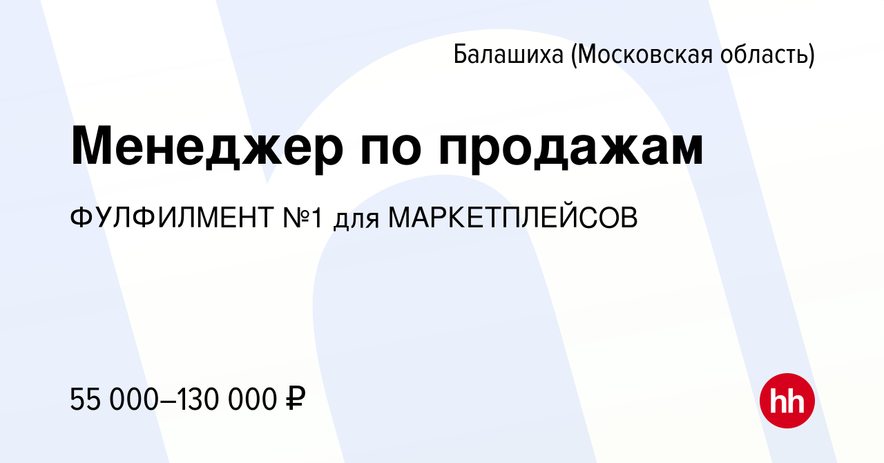 Вакансия Менеджер по продажам в Балашихе, работа в компании ФУЛФИЛМЕНТ №1  для МАРКЕТПЛЕЙСОВ (вакансия в архиве c 24 февраля 2023)