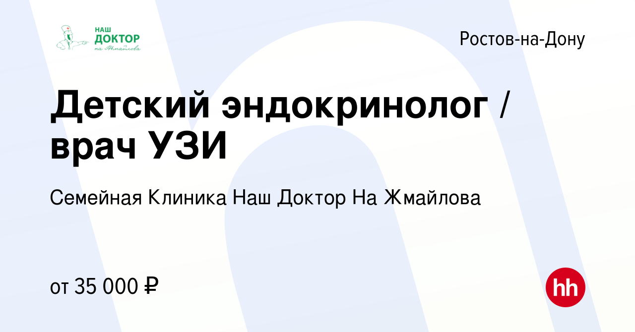 Вакансия Детский эндокринолог / врач УЗИ в Ростове-на-Дону, работа в  компании Семейная Клиника Наш Доктор На Жмайлова (вакансия в архиве c 24  февраля 2023)