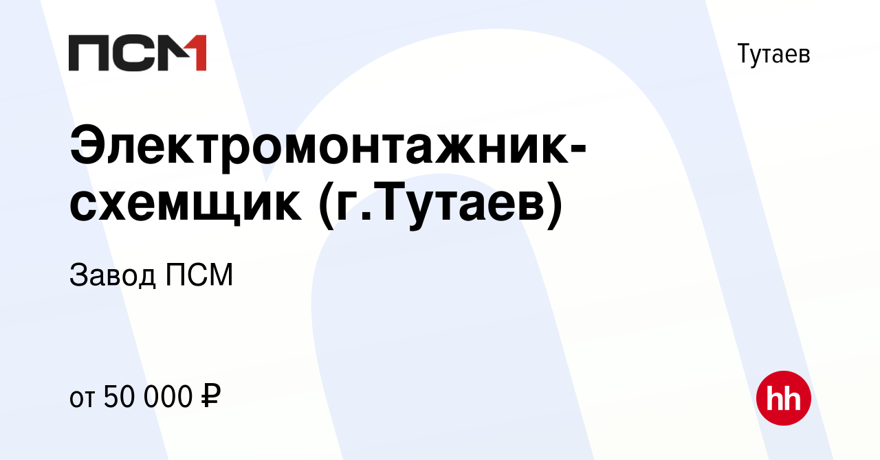 Вакансия Электромонтажник-схемщик (г.Тутаев) в Тутаеве, работа в компании  Завод ПСМ (вакансия в архиве c 8 февраля 2023)