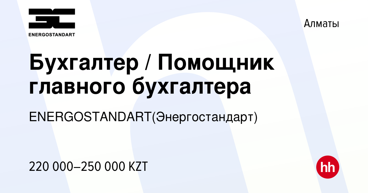 Вакансия Бухгалтер / Помощник главного бухгалтера в Алматы, работа в  компании ENERGOSTANDART(Энергостандарт) (вакансия в архиве c 25 апреля 2023)