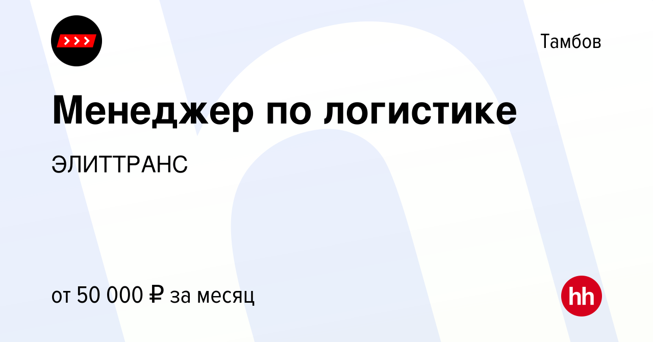 Вакансия Менеджер по логистике в Тамбове, работа в компании ЭЛИТТРАНС  (вакансия в архиве c 30 сентября 2023)