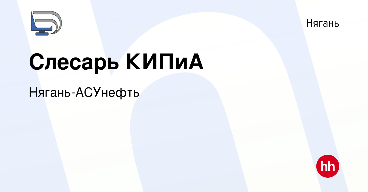 Вакансия Слесарь КИПиА в Нягани, работа в компании Нягань-АСУнефть  (вакансия в архиве c 24 февраля 2023)