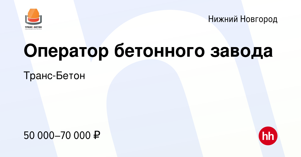 Вакансия Оператор бетонного завода в Нижнем Новгороде, работа в компании  Транс-Бетон (вакансия в архиве c 24 февраля 2023)