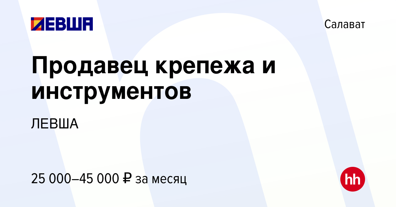 Вакансия Продавец крепежа и инструментов в Салавате, работа в компании  ЛЕВША (вакансия в архиве c 24 февраля 2023)