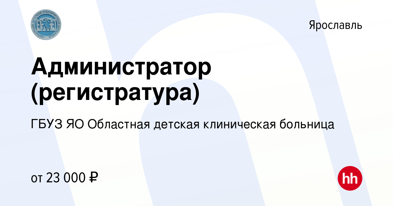 Вакансия Администратор (регистратура) в Ярославле, работа в компании ГБУЗ  ЯО Областная детская клиническая больница (вакансия в архиве c 4 октября  2023)