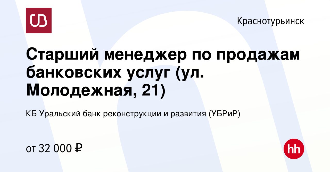 Вакансия Старший менеджер по продажам банковских услуг (ул. Молодежная, 21)  в Краснотурьинске, работа в компании КБ Уральский банк реконструкции и  развития (УБРиР) (вакансия в архиве c 8 марта 2023)