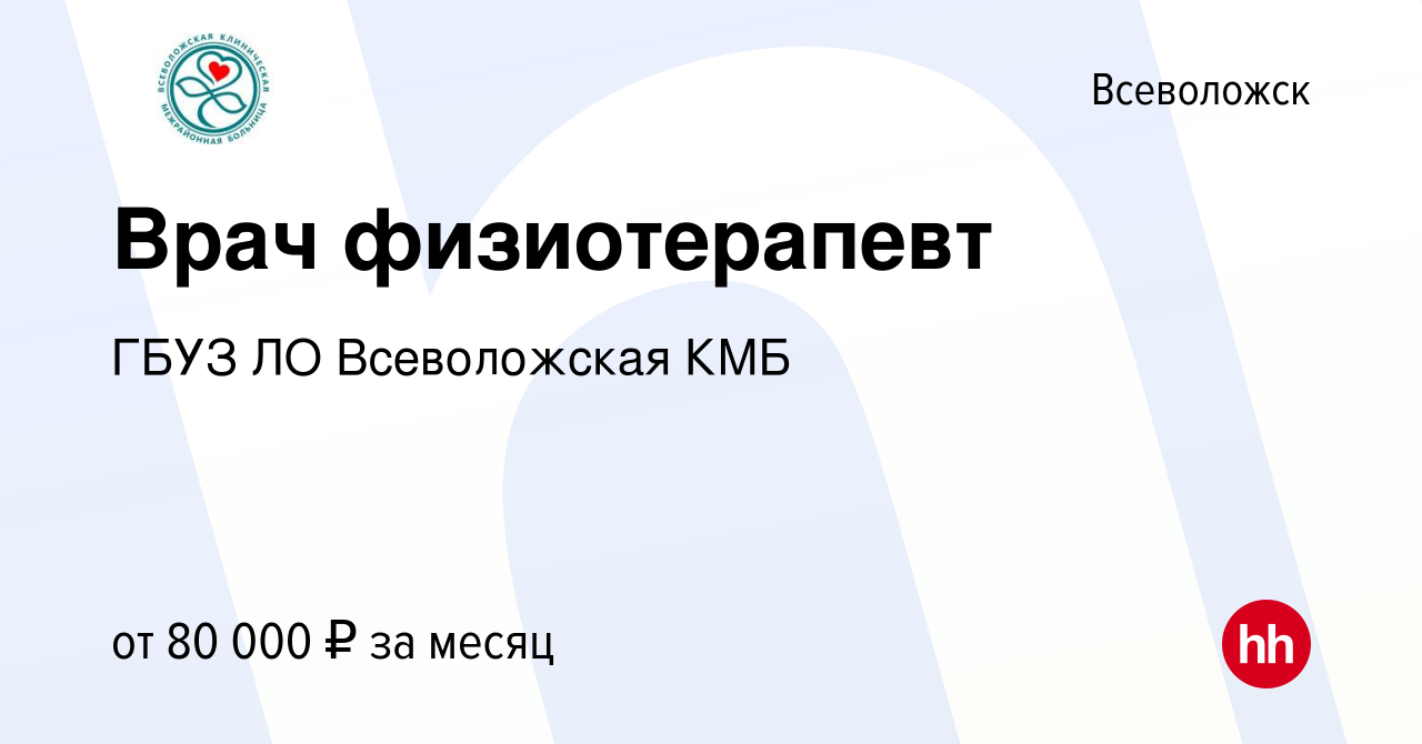 Вакансия Врач физиотерапевт во Всеволожске, работа в компании ГБУЗ ЛО  Всеволожская КМБ