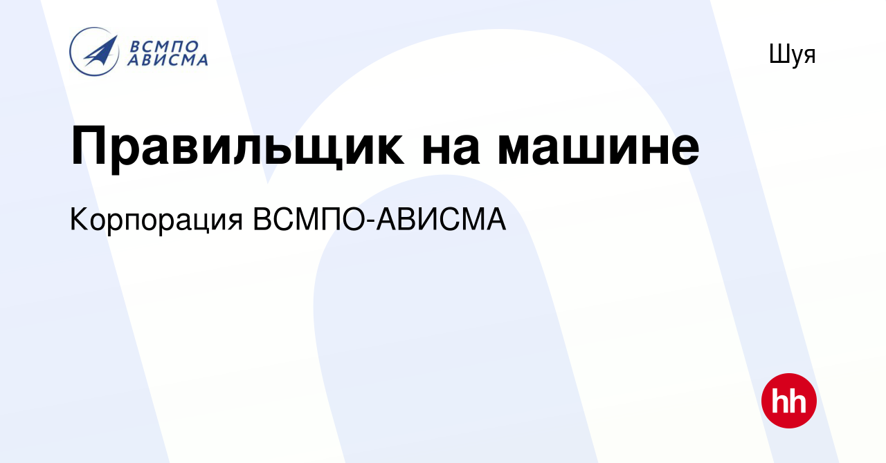 Вакансия Правильщик на машине в Шуе, работа в компании Корпорация  ВСМПО-АВИСМА (вакансия в архиве c 24 февраля 2023)