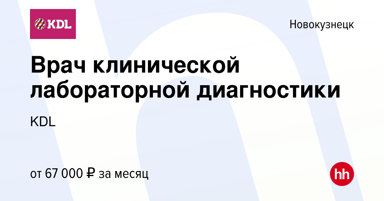 Вакансия Врач клинической лабораторной диагностики в Новокузнецке, работа в  компании KDL Клинико диагностические лаборатории (вакансия в архиве c 27  октября 2023)