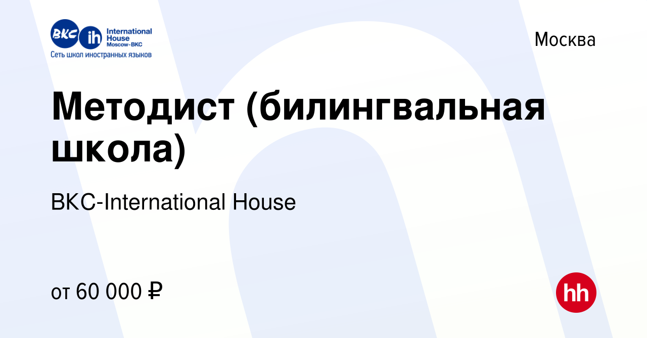 Вакансия Методист (билингвальная школа) в Москве, работа в компании  ВКС-International House (вакансия в архиве c 24 февраля 2023)