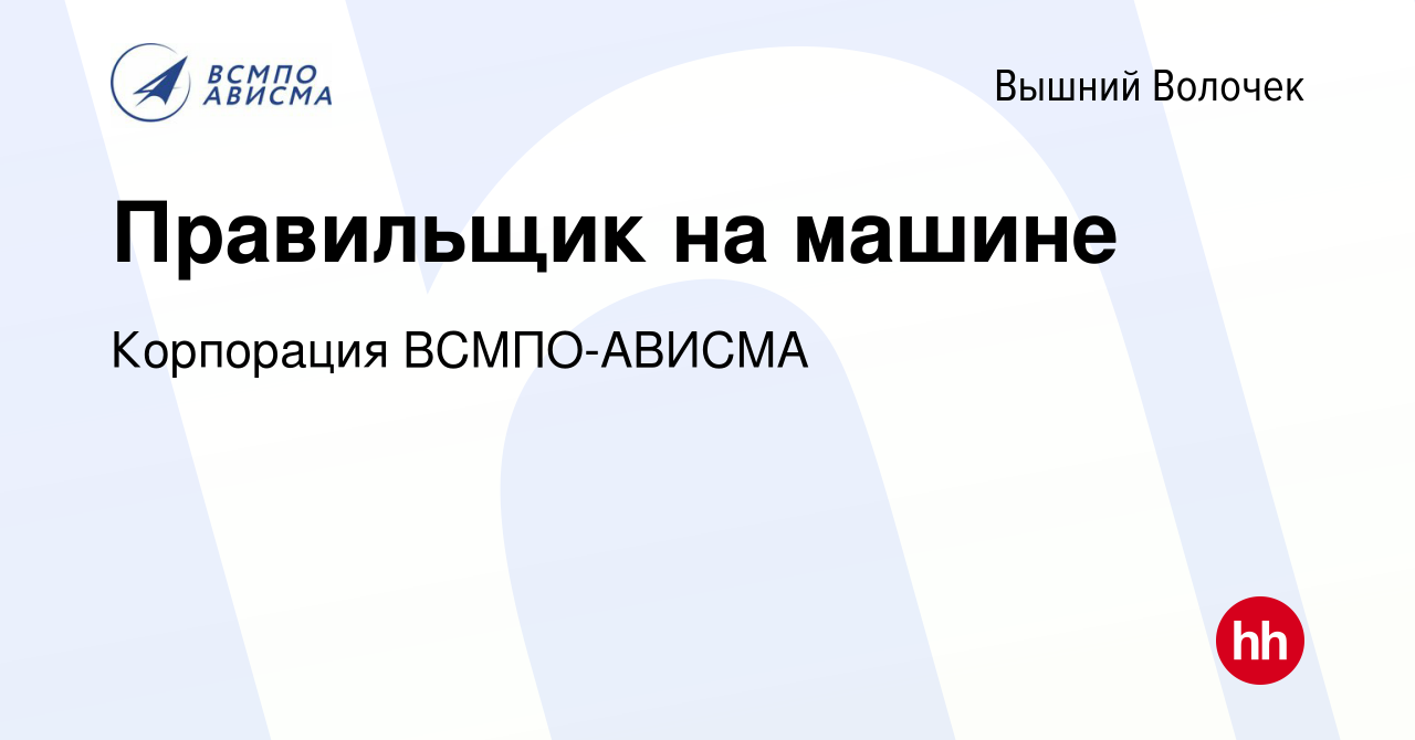 Вакансия Правильщик на машине в Вышнем Волочке, работа в компании  Корпорация ВСМПО-АВИСМА (вакансия в архиве c 24 февраля 2023)