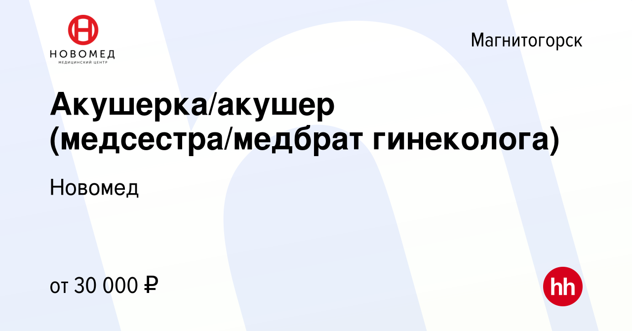 Вакансия Акушерка/акушер (медсестра/медбрат гинеколога) в Магнитогорске,  работа в компании Новомед (вакансия в архиве c 24 февраля 2023)