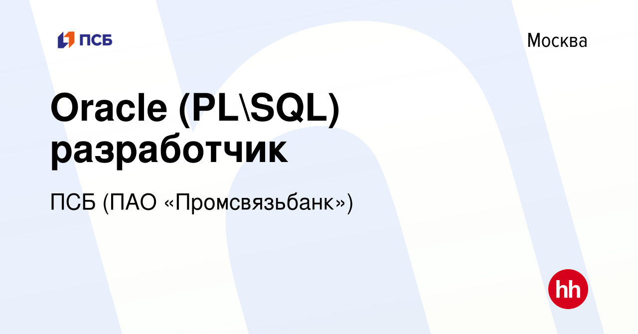 Вакансия Oracle (PLSQL) разработчик в Москве, работа в компании ПСБ (ПАО  «Промсвязьбанк») (вакансия в архиве c 24 февраля 2023)