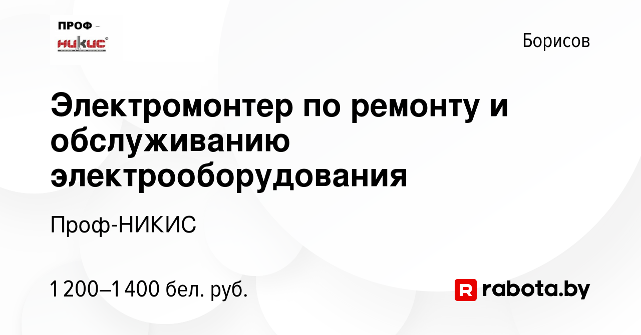 Вакансия Электромонтер по ремонту и обслуживанию электрооборудования в  Борисове, работа в компании Проф-НИКИС (вакансия в архиве c 24 февраля 2023)