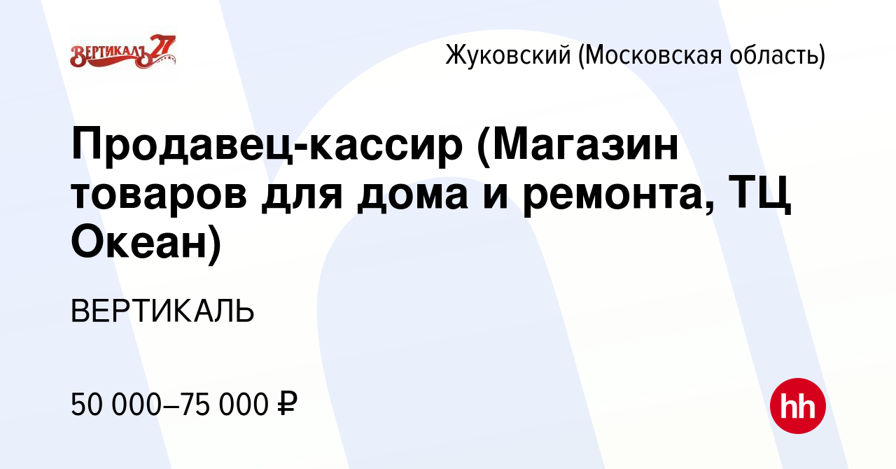 Вакансия Продавец-кассир (Магазин товаров для дома и ремонта, ТЦ Океан) в  Жуковском, работа в компании ВЕРТИКАЛЬ (вакансия в архиве c 6 марта 2023)