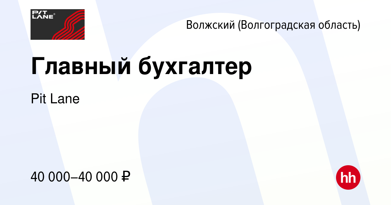 Вакансия Главный бухгалтер в Волжском (Волгоградская область), работа в  компании Pit Lane (вакансия в архиве c 24 февраля 2023)