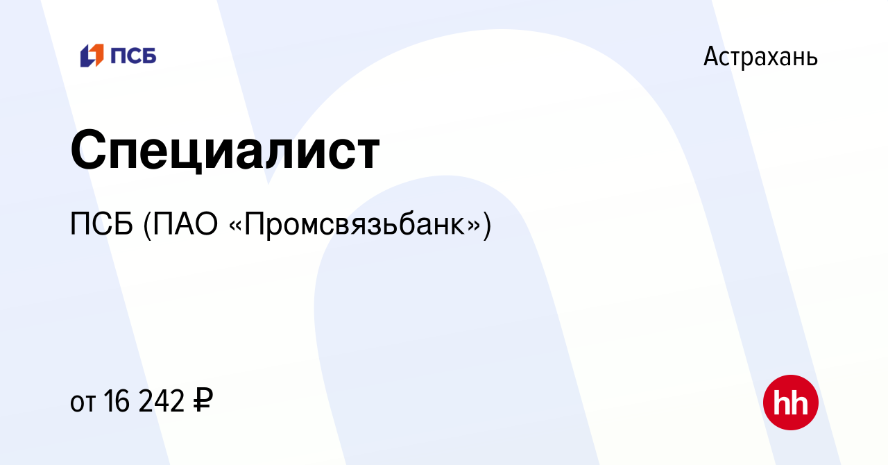 Вакансия Специалист в Астрахани, работа в компании ПСБ (ПАО  «Промсвязьбанк») (вакансия в архиве c 7 февраля 2023)