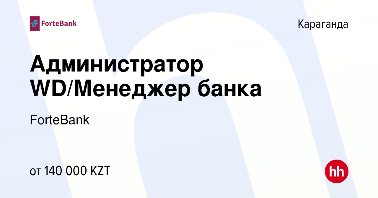 Вакансия Администратор WD/Менеджер банка в Караганде, работа в компании  ForteBank (вакансия в архиве c 26 марта 2023)