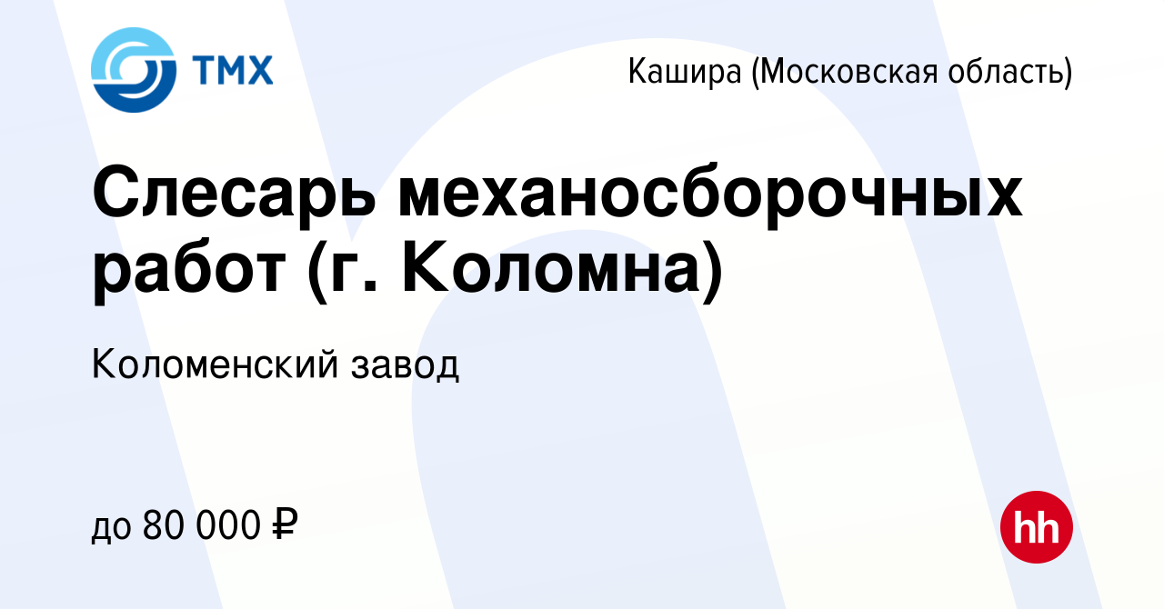 Вакансия Слесарь механосборочных работ (г. Коломна) в Кашире, работа в  компании Коломенский завод (вакансия в архиве c 24 февраля 2023)