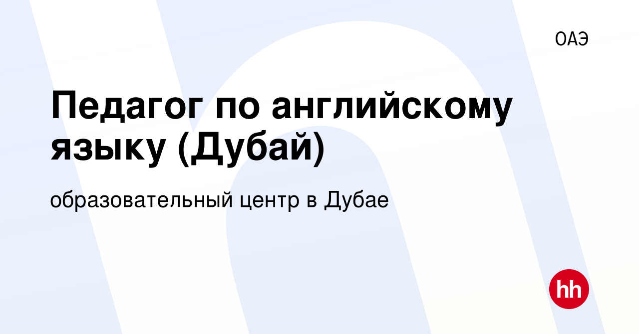 Вакансия Педагог по английскому языку (Дубай) в ОАЭ, работа в компании  образовательный центр в Дубае (вакансия в архиве c 24 февраля 2023)