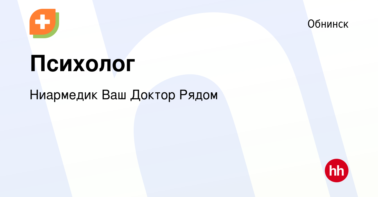 Вакансия Психолог в Обнинске, работа в компании Ниармедик Ваш Доктор Рядом  (вакансия в архиве c 1 февраля 2023)