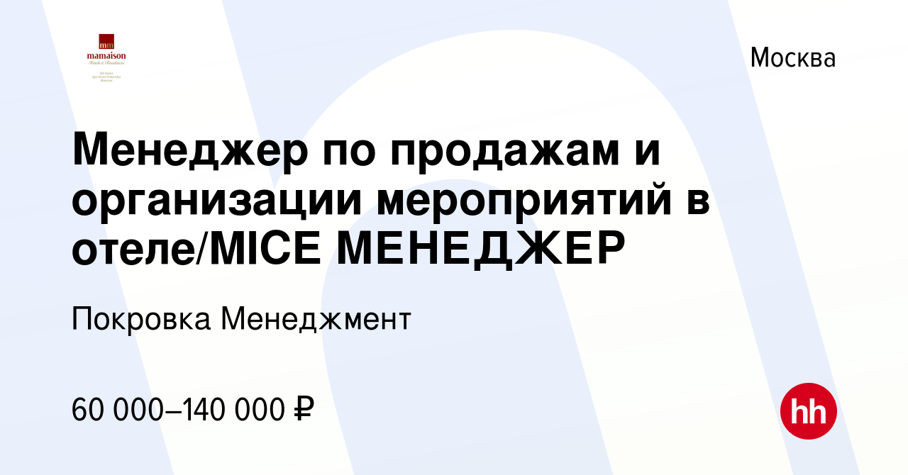 Вакансия Менеджер по продажам и организации мероприятий в отеле/MICE  МЕНЕДЖЕР в Москве, работа в компании Покровка Менеджмент (вакансия в архиве  c 24 февраля 2023)