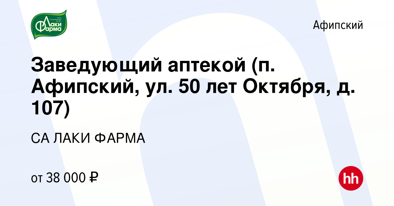 Вакансия Заведующий аптекой (п. Афипский, ул. 50 лет Октября, д. 107) в  Афипском, работа в компании СА ЛАКИ ФАРМА (вакансия в архиве c 16 мая 2023)