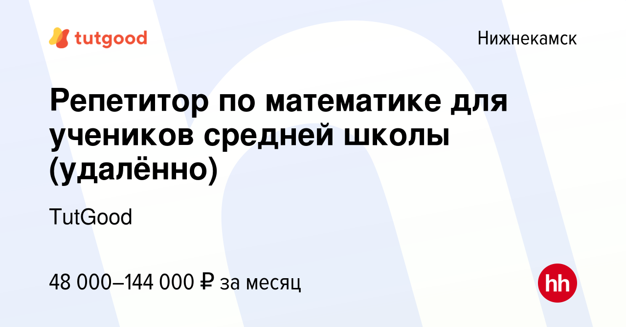 Вакансия Репетитор по математике для учеников средней школы (удалённо) в  Нижнекамске, работа в компании TutGood (вакансия в архиве c 21 марта 2023)