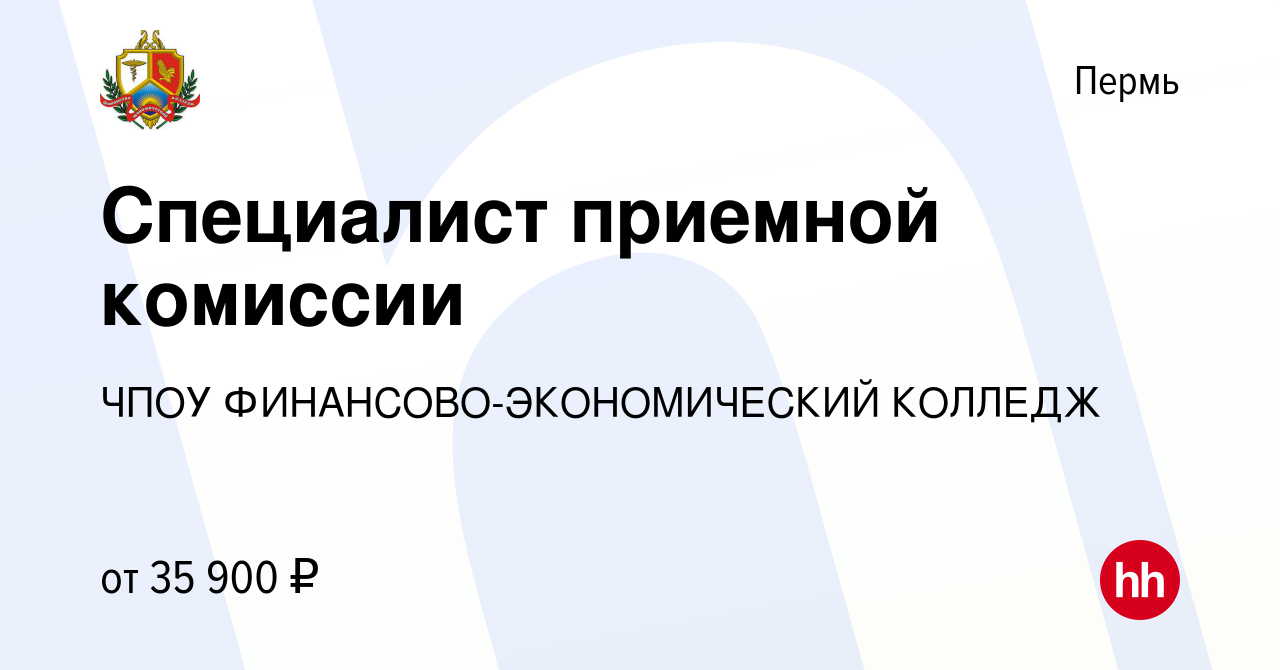 Вакансия Специалист приемной комиссии в Перми, работа в компании ЧПОУ  ФИНАНСОВО-ЭКОНОМИЧЕСКИЙ КОЛЛЕДЖ (вакансия в архиве c 10 февраля 2023)