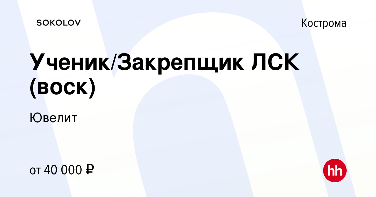 Вакансия Ученик/Закрепщик ЛСК (воск) в Костроме, работа в компании Ювелит  (вакансия в архиве c 17 октября 2023)