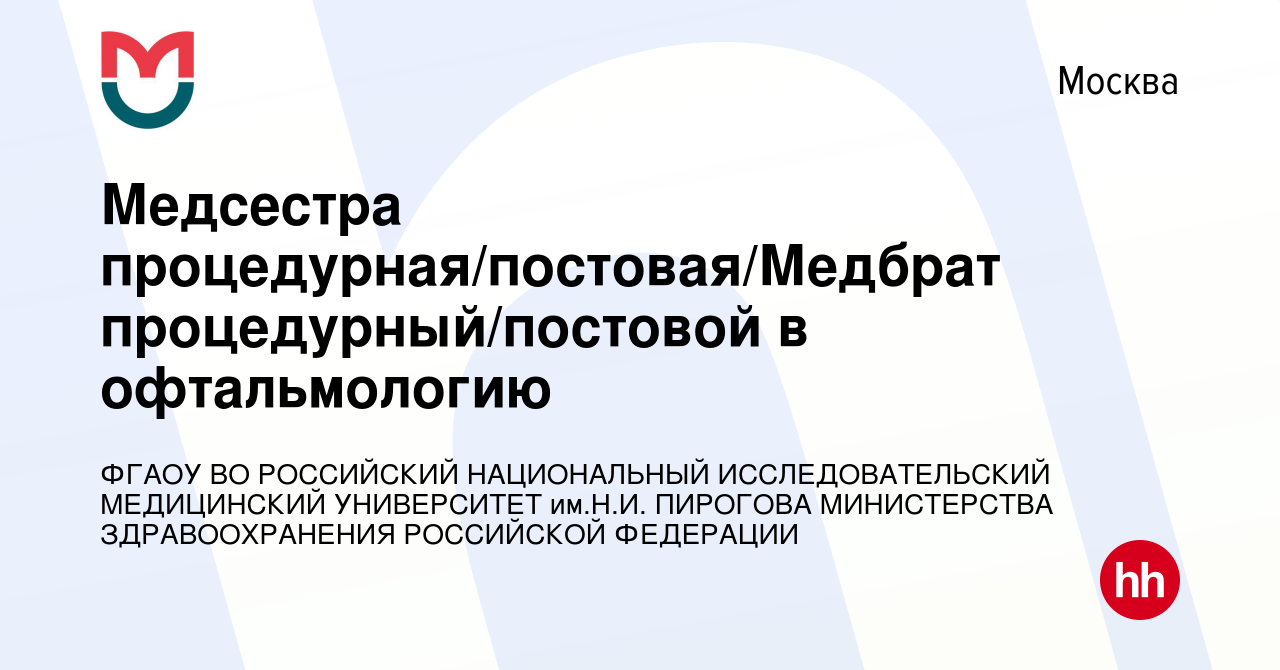 Вакансия Медсестра процедурная/постовая/Медбрат процедурный/постовой в  офтальмологию в Москве, работа в компании ФГАОУ ВО РОССИЙСКИЙ НАЦИОНАЛЬНЫЙ  ИССЛЕДОВАТЕЛЬСКИЙ МЕДИЦИНСКИЙ УНИВЕРСИТЕТ им.Н.И. ПИРОГОВА МИНИСТЕРСТВА  ЗДРАВООХРАНЕНИЯ РОССИЙСКОЙ ...