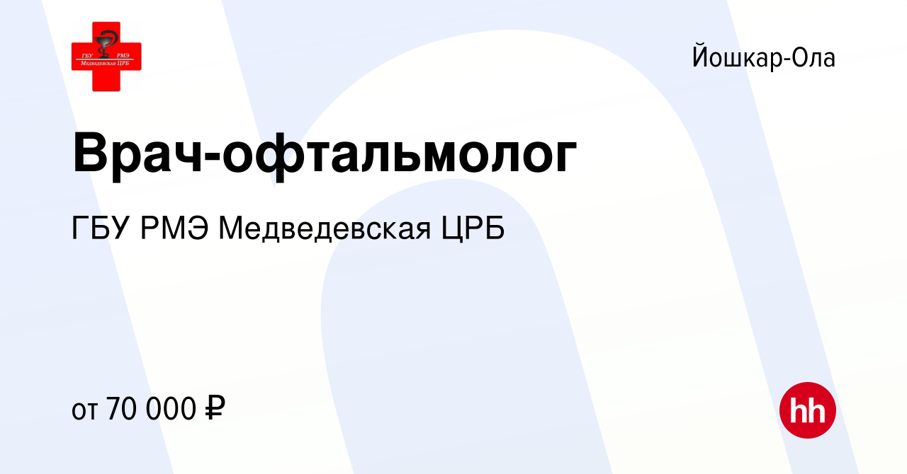 Вакансия Врач-офтальмолог в Йошкар-Оле, работа в компании ГБУ РМЭ  Медведевская ЦРБ (вакансия в архиве c 24 февраля 2023)