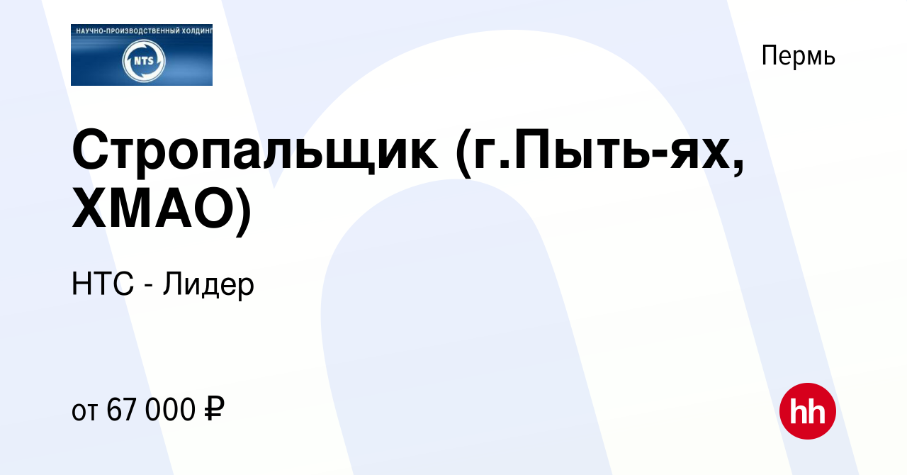 Вакансия Стропальщик (г.Пыть-ях, ХМАО) в Перми, работа в компании НТС -  Лидер (вакансия в архиве c 26 марта 2023)