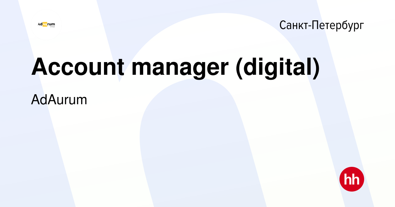 Вакансия Account manager (digital) в Санкт-Петербурге, работа в компании  AdAurum (вакансия в архиве c 15 февраля 2023)