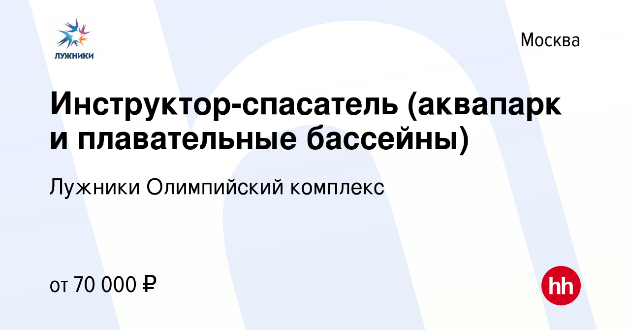 Вакансия Инструктор-спасатель (аквапарк и плавательные бассейны) в Москве,  работа в компании Лужники Олимпийский комплекс (вакансия в архиве c 5 мая  2024)