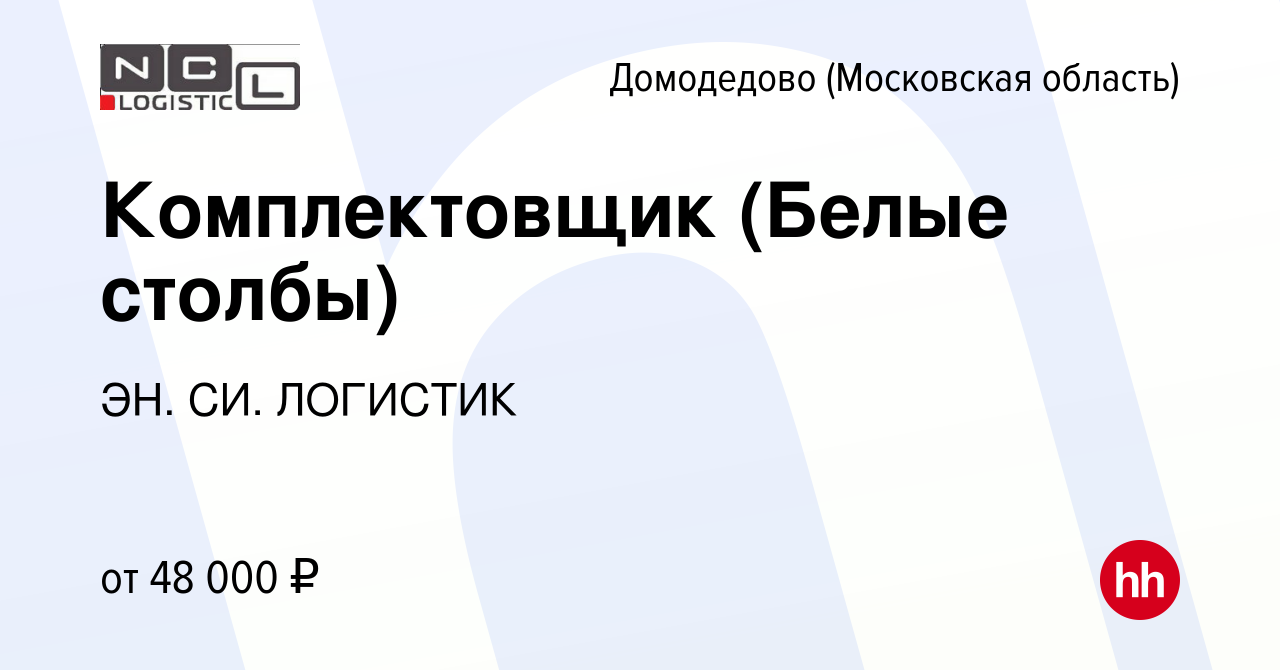 Вакансия Комплектовщик (Белые столбы) в Домодедово, работа в компании ЭН.  СИ. ЛОГИСТИК (вакансия в архиве c 6 апреля 2023)