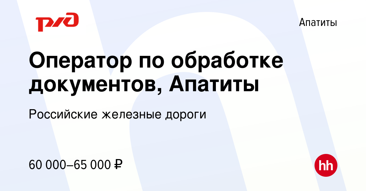 Вакансия Оператор по обработке документов, Апатиты в Апатитах, работа в  компании Российские железные дороги (вакансия в архиве c 6 февраля 2023)