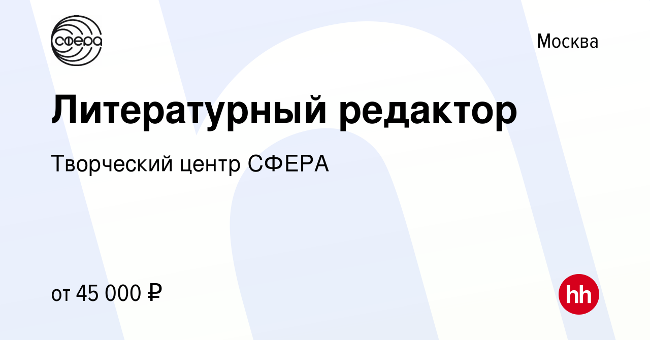 Вакансия Литературный редактор в Москве, работа в компании Издательский Дом  Сфера образования (вакансия в архиве c 24 февраля 2023)