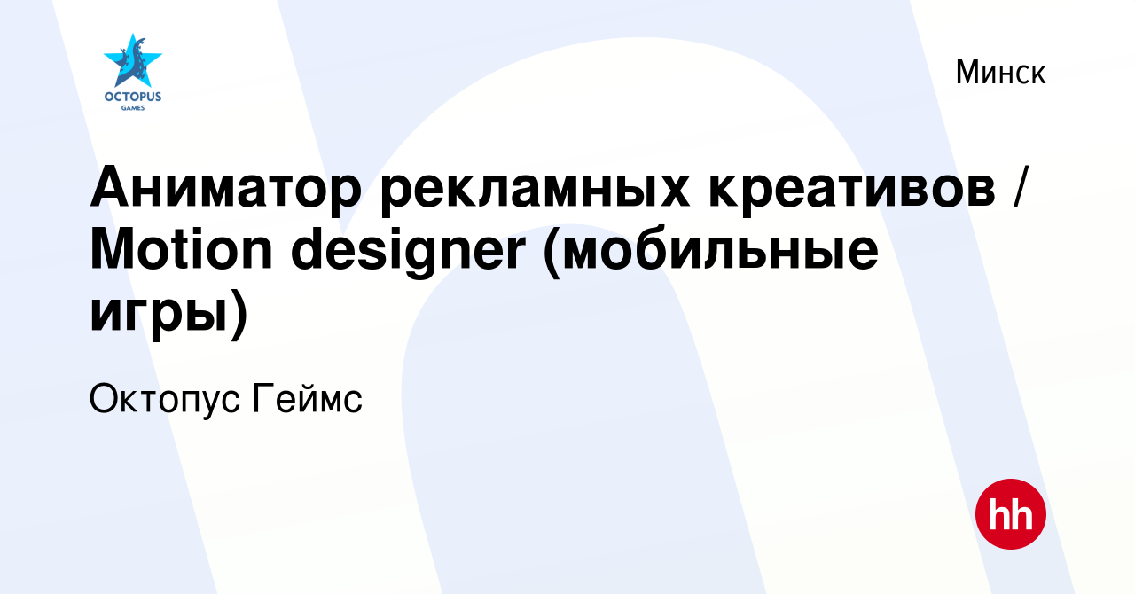 Вакансия Аниматор рекламных креативов / Motion designer (мобильные игры) в  Минске, работа в компании Октопус Геймс (вакансия в архиве c 24 февраля  2023)