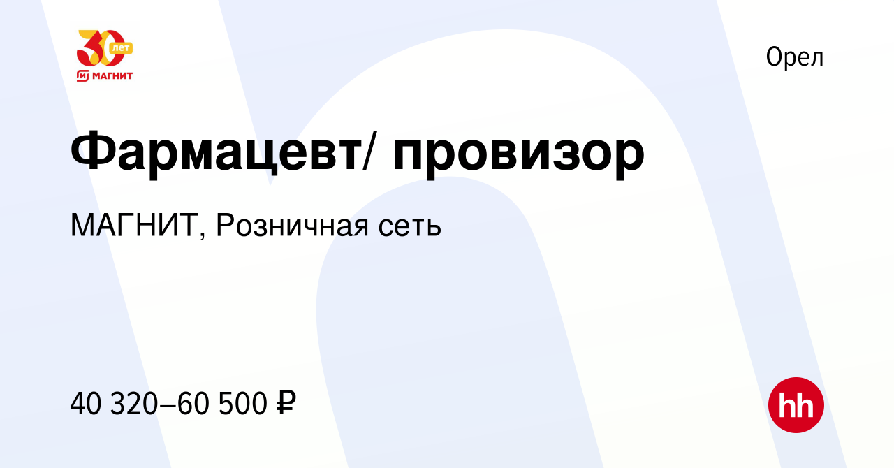 Вакансия Фармацевт/ провизор в Орле, работа в компании МАГНИТ, Розничная  сеть (вакансия в архиве c 19 июля 2023)