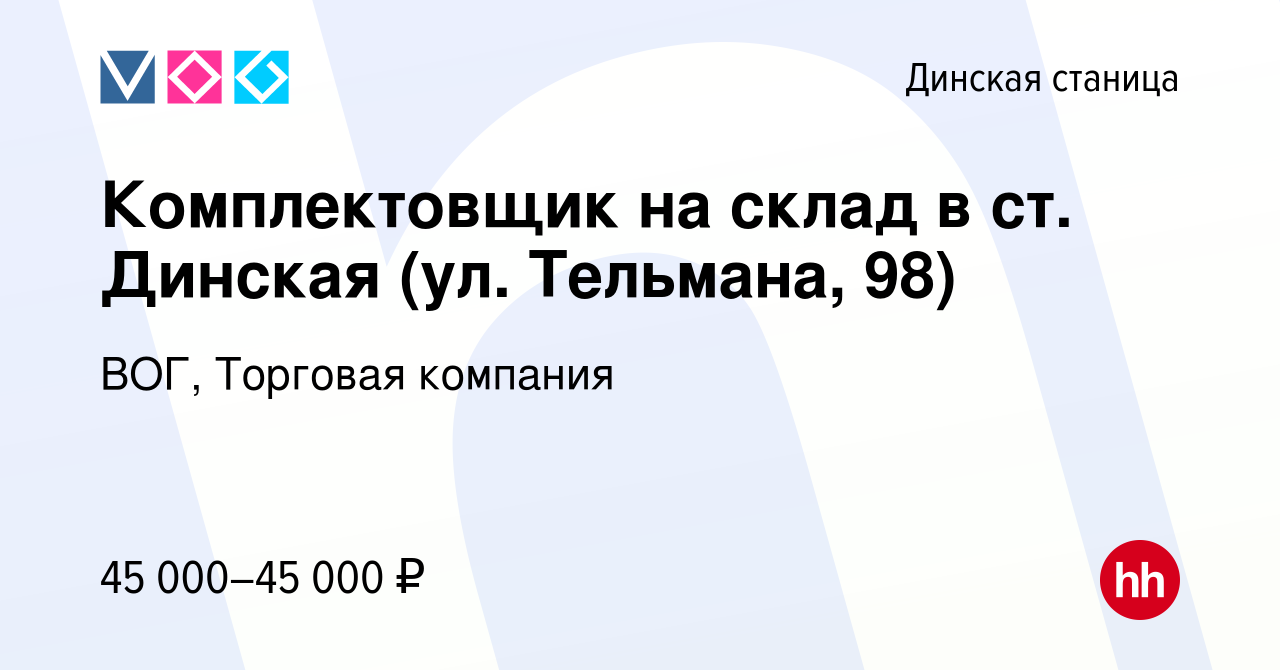 Вакансия Комплектовщик на склад в ст. Динская (ул. Тельмана, 98) в Динской  станице, работа в компании ВОГ, Торговая компания (вакансия в архиве c 16  сентября 2023)