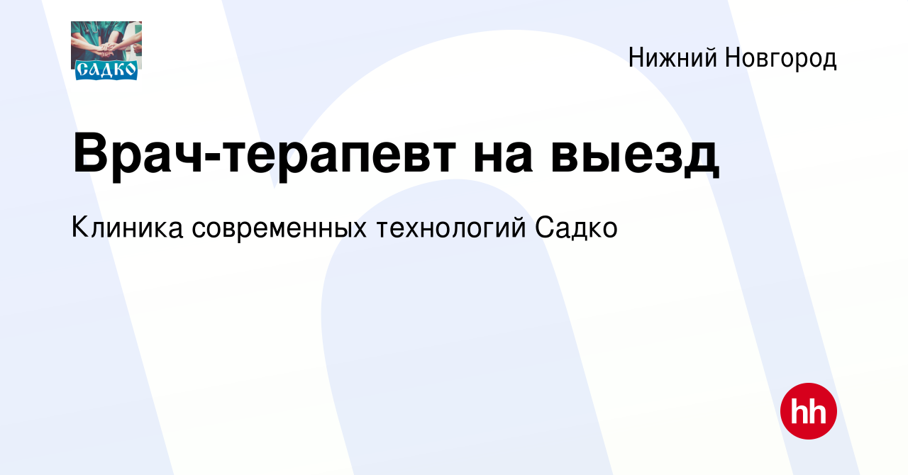 Вакансия Врач-терапевт на выезд в Нижнем Новгороде, работа в компании  Клиника современных технологий Садко (вакансия в архиве c 15 марта 2023)