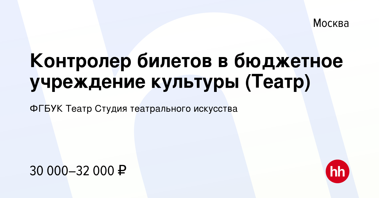 Вакансия Контролер билетов в бюджетное учреждение культуры (Театр) в  Москве, работа в компании ФГБУК Театр Студия театрального искусства  (вакансия в архиве c 26 января 2023)